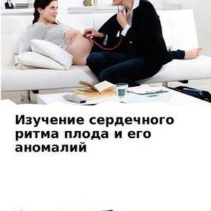 Изучение сердечного ритма плода и его аноl Изучение сердечного ритма плода и его аноl