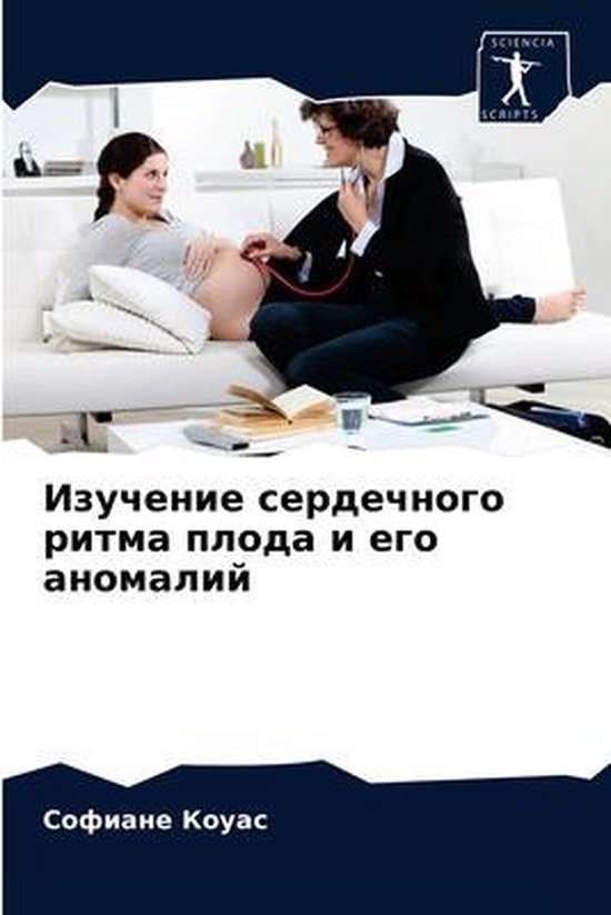 Изучение сердечного ритма плода и его аноl