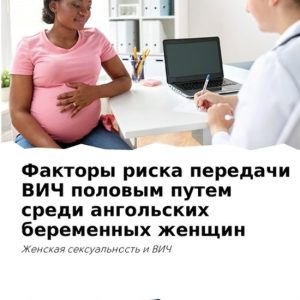 Факторы риска передачи ВИЧ половым путем l Факторы риска передачи ВИЧ половым путем l