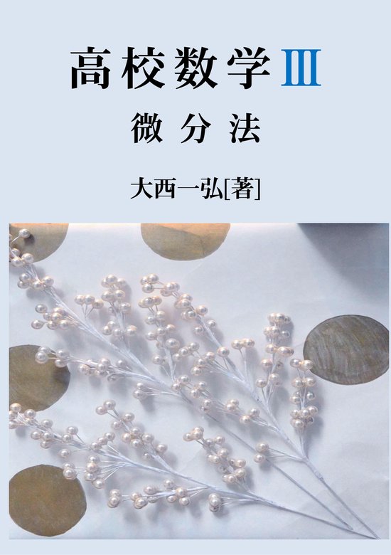 高校数学III:微分法
