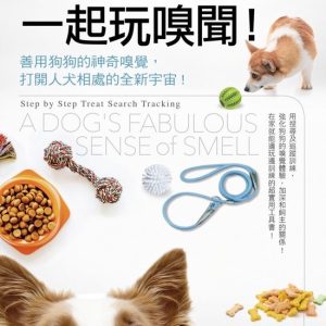 眾生 – 和狗狗一起玩嗅聞!──善用狗狗的神奇嗅覺:打開人犬相處的全新宇宙! 眾生 – 和狗狗一起玩嗅聞!──善用狗狗的神奇嗅覺:打開人犬相處的全新宇宙!