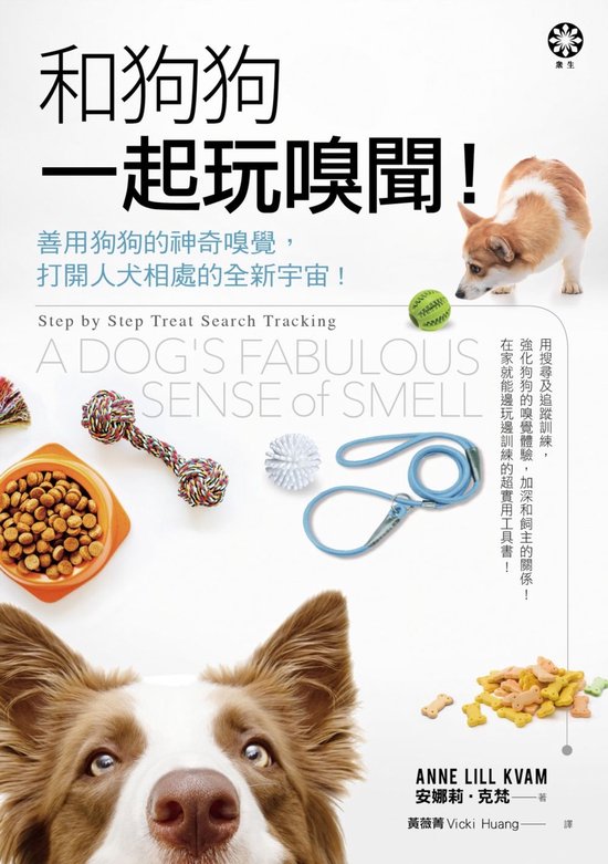 眾生 - 和狗狗一起玩嗅聞!──善用狗狗的神奇嗅覺:打開人犬相處的全新宇宙!