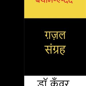बयान-ए-दर्द (ग़ज़ल संग्रह) – Kunwer Virendra Vikram Singh Gautam बयान-ए-दर्द (ग़ज़ल संग्रह) – Kunwer Virendra Vikram Singh Gautam