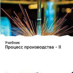 Учебник Процесс производства – II Учебник Процесс производства – II
