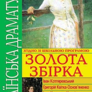 Українська драматургія. Золота збiрка Українська драматургія. Золота збiрка