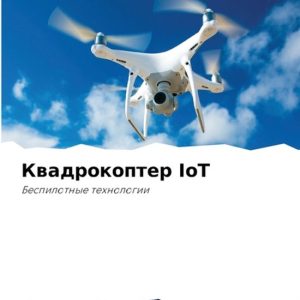 Квадрокоптер IoT Квадрокоптер IoT